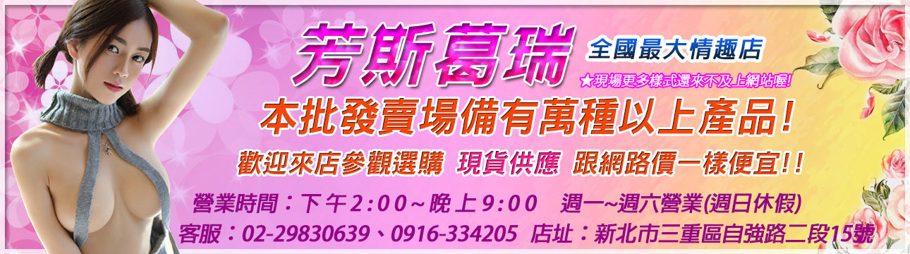 全國最大間的情趣用品店芳斯葛瑞位於台北三重區 交通方便